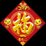 2017鸡年福字贴图片