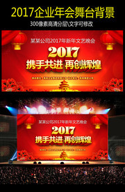 某公司2017年新年文艺晚会背景