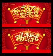 鸡年海报素材  金鸡报喜吊旗