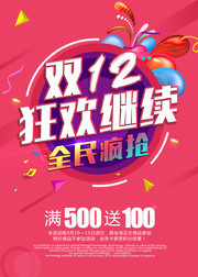 商场双12狂欢继续宣传活动海报
