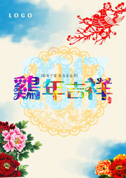鸡年吉祥新年海报设计素材