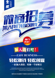 微商招募海报设计图片下载