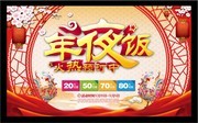 年夜饭火热预定海报
