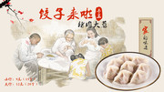 饺子馆宣传海报