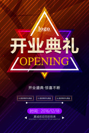 开业典礼活动海报设计素材