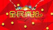 全民疯抢banner素材