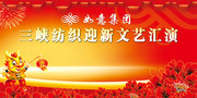 新年文艺晚会舞台背景图片下载