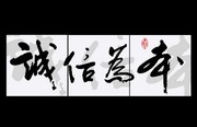 诚信为本中国风书法无框画图片