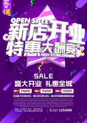  新店开业促销活动海报设计素材