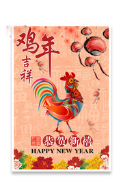 鸡年吉祥新年海报设计素材