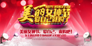 美丽女神节促销活动海报设计素材
