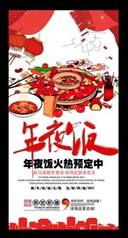 年夜饭宣传展架图片素材