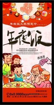 卡通年夜饭预定宣传海报