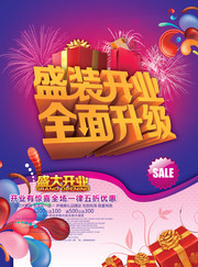 盛装开业全面升级促销海报图片素材