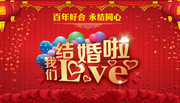 我们结婚啦结婚主题海报图片