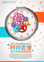企业文化时间管理宣传挂图素材
