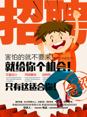 创意卡通招聘宣传海报模板