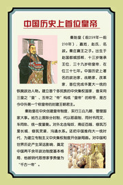 中国历史上首位皇帝 学校文化展板图片