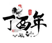中国风鸡年艺术字图片下载