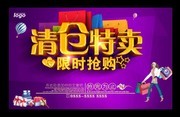 清仓特卖促销活动海报设计素材