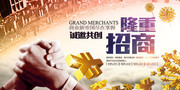 隆重招商海报图片素材
