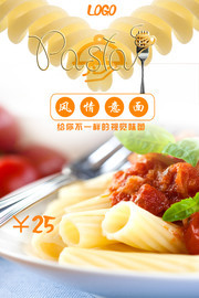 意大利面餐饮宣传海报