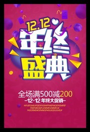 双12年终盛典促销海报模板下载