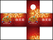 盛大开业抽奖箱模板素材