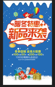 冬季新品来袭海报
