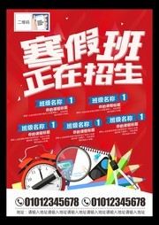 寒假班正在招生宣传海报