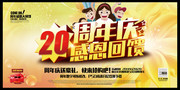 20周年庆感恩回馈促销海报图片素材