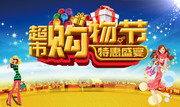 超市购物节促销海报图片下载