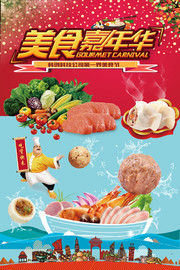 美食嘉年华海报设计素材