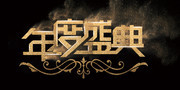 年度盛典海报模板素材