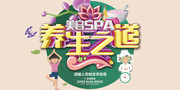 养生之道美容SPA宣传海报设计素材