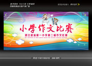 小学作文比赛展板设计