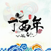 丁酉鸡年海报