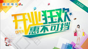 开业狂欢惠不可挡促销活动海报