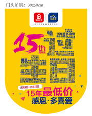 周年庆吊旗设计素材