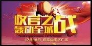 收官之战轰动全城家居年终促销海报