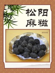 松阳麻糍美食展板图片