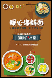 暖心海鲜面餐饮海报图片素材