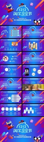 双12淘宝亲亲节活动提案PPT