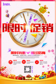 限时促销商场购物海报模板
