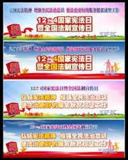 全国法制宣传日 12.4宪法日展板设计素材