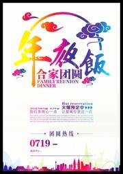 时尚年夜饭预定海报模板下载