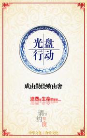 光盘行动勤俭节约公益宣传图片素材
