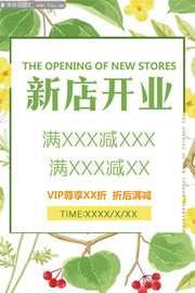  新店开业海报设计素材