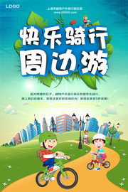 快乐骑行周边游旅游海报