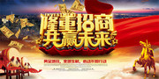 隆重招商共赢未来海报设计素材